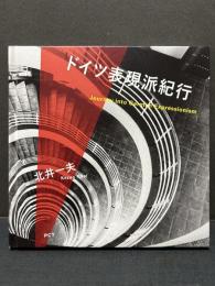 ドイツ表現派紀行