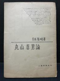 丸山真男論
