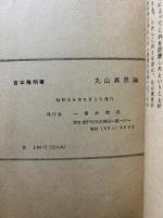 丸山真男論
