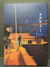 井田英夫画集　1975-2020