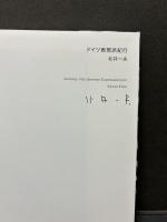 ドイツ表現派紀行　署名本