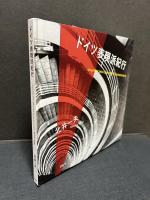 ドイツ表現派紀行　署名本