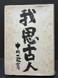 我思古人