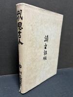 我思古人