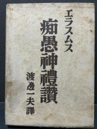 痴愚神礼讃