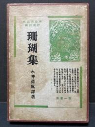 珊瑚集 : 佛蘭西近代抒情詩撰