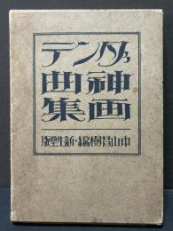 ダンテ神曲画集
