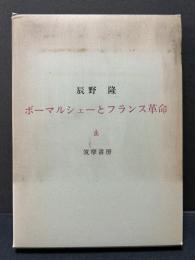 ボーマルシェーとフランス革命　署名本