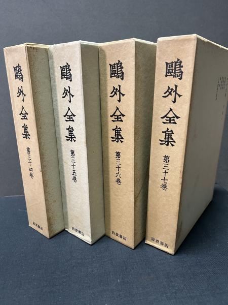 鴎外全集 揃38巻(森鴎外) / 古本、中古本、古書籍の通販は「日本の