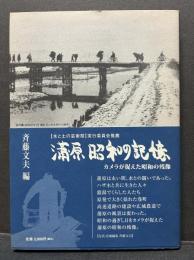 蒲原 昭和の記憶　；　カメラが捉えた昭和の残像　献呈本