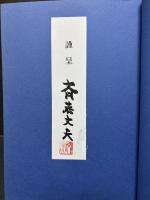 蒲原 昭和の記憶　；　カメラが捉えた昭和の残像　献呈本