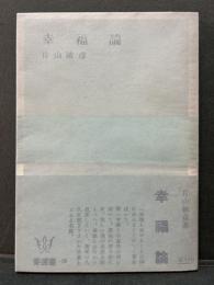 幸福論