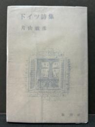 ドイツ詩集　署名本