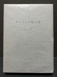 カトリック聖人伝