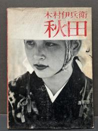 秋田