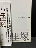 三里塚 : 北井一夫写真集