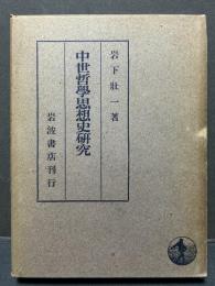 中世哲学思想史研究