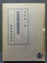 中世哲学思想史研究 初版