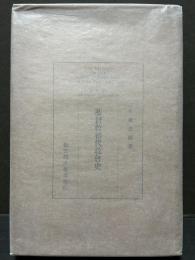 基督教初代教會史