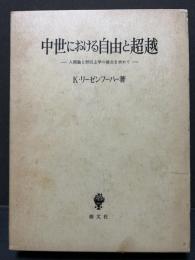 中世における自由と超越 : 人間論と形而上学の接点を求めて