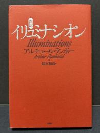 新訳イリュミナシオン　署名本