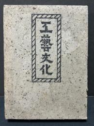 工藝文化