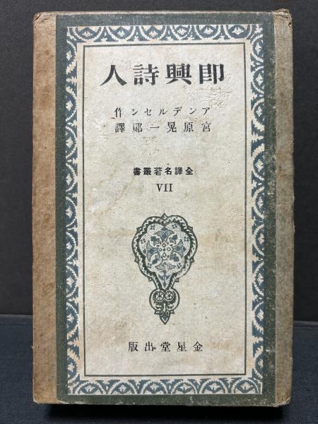 齋藤磯雄著作集 揃4巻5冊(齋藤磯雄、宇佐見英治 ほか編) / 中島