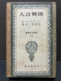 即興詩人