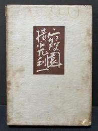 寝園