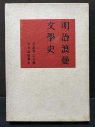 明治浪曼文学史