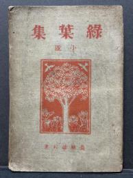 緑葉集