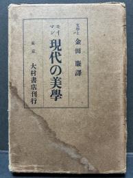 現代の美学
