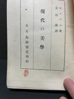 現代の美学