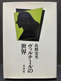 ヴォルテールの世界　署名本