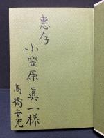 ヴォルテールの世界　署名本