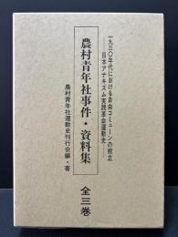 農村青年社事件資料集　揃3巻　別冊付