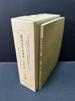 農村青年社事件資料集　揃3巻　別冊付