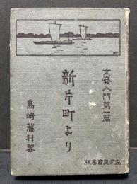 新片町より