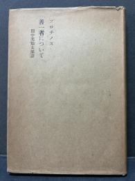 善一者について