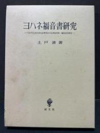 ヨハネ福音書研究 : 「人の子」句を含む記事単元の伝承批判的・編集史的研究　献呈本
