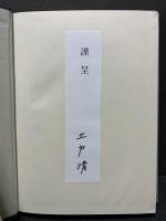 ヨハネ福音書研究 : 「人の子」句を含む記事単元の伝承批判的・編集史的研究　献呈本