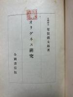 オリゲネス研究