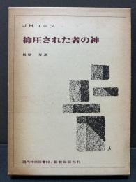 抑圧された者の神