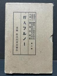 哲人ブルノー