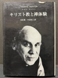 キリスト教と禅体験