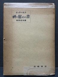神の慰めの書