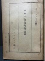 聖ヨハネ福音書註解