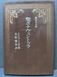聖ボナヴェントゥラ : キリスト教的英知