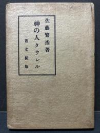 神の人タウレル