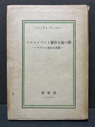 マルキシズムと実存主義の間 : キリスト教的人間像